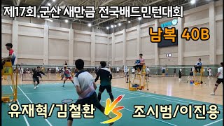 제17회 군산 새만금 전국배드민턴대회 남복40B [소룡우리클럽(군산시)] 유재혁/김철환 vs [한울클럽(전주시)] 조시범/이진용