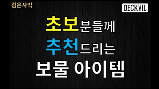 [데크빌] 검은사막(BDO) - [Tip] 초보분들께 추천드리는 보물 아이템