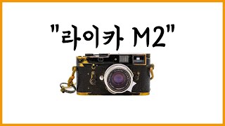 라이카 필름카메라 리뷰 Ι 라이카 M2