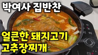 얼큰한 맛에 중독되는 돼지고기 고추장찌개 레시피