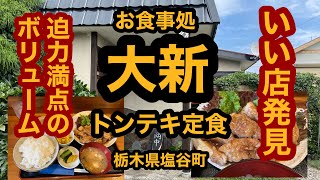 お食事処 大新【栃木県塩谷町】必見！ボリューム満点のお店見つけました！トンテキ定食を食べてみた