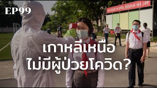 เกาหลีเหนือไม่มีผู้ป่วยโควิด? | ร้อยเรื่องรอบโลก EP99