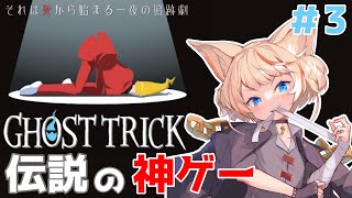 【ゴーストトリック】第8章に突入！〇〇を救いにいくぞ！！【完全初見実況プレイPart.3】