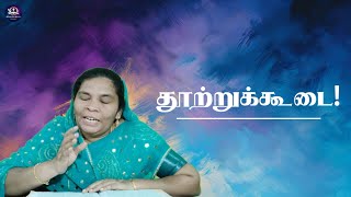 தூற்றுக்கூடை !-12.01.2025 #christianmessages #wordofgod #newyear #newyear2025