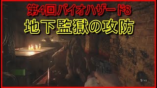 第4回 バイオハザード8 地下監獄の攻防