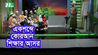 Ek Shobde Quaran Shikkhar Ashor (এক শব্দে কোরআন শিক্ষার আসর) | Episode 43