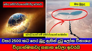 බුදුන් දුටු ලෝක විනාශය නිසැකව සිදුවෙන බවට විද්‍යාත්මකව තහවුරුයි | apaya budu asin #buddha #sinhala