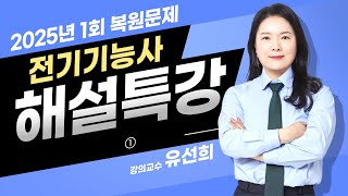 2025년 1회차 전기기능사 필기 복원문제풀이 ①(대양전기/전기기능사/CBT/필기시험/대비/복원)