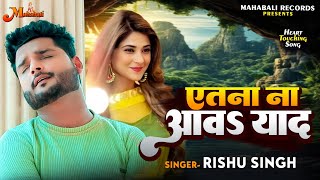 एतना ना आवs याद | #Rishu Singh का दर्द भरा गाना | #bewfai_song | Etna Na Aawa Yaad | Sad Song 2023