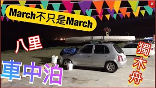 非假日車泊-Hobie R13獨木舟March 改裝太陽能發電系統、野營kayak fishing