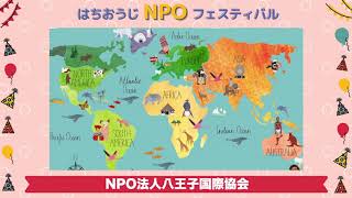 【市民活動団体紹介】NPO法人八王子国際協会（はちおうじNPOフェスティバル2020オンライン）