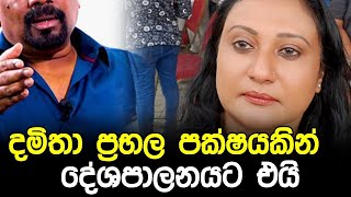 දමිතා ප්‍රභල පක්ෂයකින් දේශපාලනයට එයි