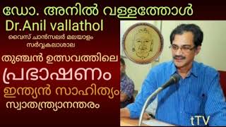 ഡോ. അനിൽ വള്ളത്തോൾ പ്രഭാഷണം | ഇന്ത്യൻസാഹിത്യം | തുഞ്ചൻ ഉത്സവം | Dr. Anil Vallathol | Thunchan Utsav