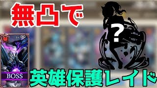 【キングスレイド】英雄保護レイドを無凸で周回できるPTを紹介！【1TOP】