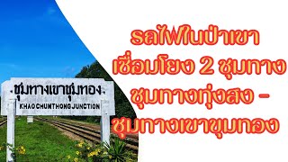 อุโมงค์รถไฟธรรมชาติแห่งเดียวของสายใต้ บรรยากาศเส้นทางระหว่างสถานีชุมทางทุ่งสง-สถานีชุมทางเขาชุมทอง