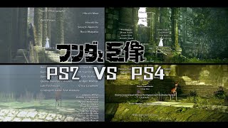 【旺达与巨像PS4重置版】结局画面新老版本对比PS2 VS PS4【汪達與巨像 FIN】