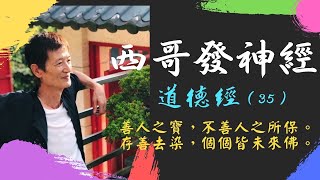 西哥發神經 《道德經》（35）：善人之寶，不善人之所保。存善去染，個個皆未來佛