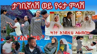 አብርሽ በድጋሚ ታገቢኛለሽ ወይ 😂 ሚፍታህ ለሶፊ ስጦታ ሰጣት #ጓደኝነት ማለት #አብርሽ #love