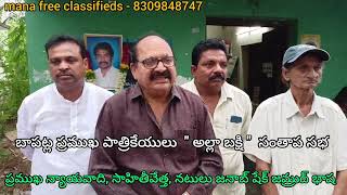 #mana free classifieds / bapatla sr reporter alla bakshiప్రముఖ పాత్రికేయులు అల్లా బక్షి సంతాప సభ.