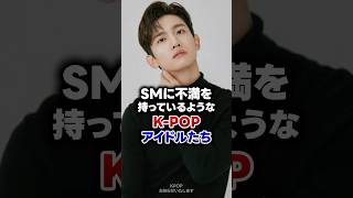 【KPOP】SMエンターテインメントに不満を持っているようなK-POPアイドルたち