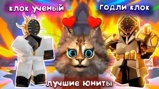 НОВЫЙ ГОДЛИ и УЧЕНЫЙ КЛОК лучшие ЮНИТЫ в игре? Toilet Tower Defense