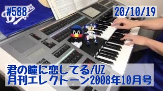 君の瞳に恋してる/UZ#588おやすみエレクトーンライブ配信【20201019】