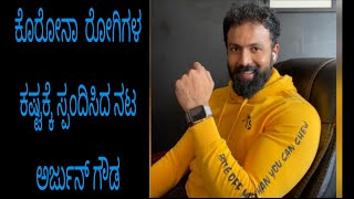 Arjun Gowda Kannada Actor Becomes Ambulance Driver For People? ಜನರ ಕಷ್ಟಕ್ಕೆ ಸ್ಪಂದಿಸಿದ ನಟ ಅರ್ಜುನ್ ಗೌಡ