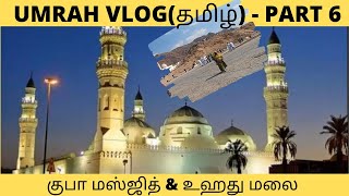 Umrah  Vlog (தமிழ்)  Part 6 | MadinahZiyarath | QubaMasjid | உஹது மலை