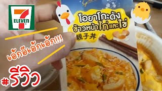 รีวิว โอยาโกะด้งข้าวออกใหม่@7-11 อร่อยโคตร!!! l TMN