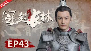 【ENG SUB】[Nirvana in Fire II] Episode 43 #huangxiaoming #liuhaoran 【Subscribe Us to watch latest ep】