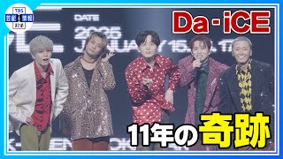 〈期間限定公開〉【Da-iCE】“11年間同じ形で続けてこれたことが奇跡” メジャーデビュー記念公演開催🎶