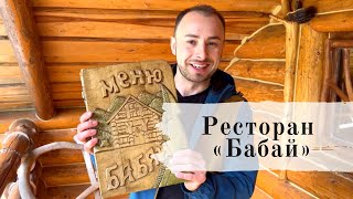 Косівський район | село Яворів | ресторан «Бабай»