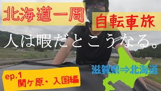 【日本半周】自転車旅 Part1   in 関ケ原・入国編