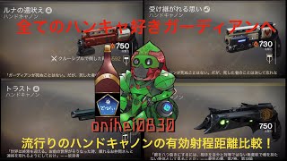 Destiny 2_意外と知らない？_ハンキャの適正交戦距離_（目視で覚えてね...）