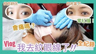 ♥ Vlog ♥ 儲滿勇氣箱🔋 我要去紋眼線了！👀 全紀錄超怕痛人士真實情況 🙈 || Dottie Hidee ||