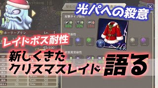 【FFBE幻影戦争】新レイドプリンと新防具サンタ服を観ながら雑談する