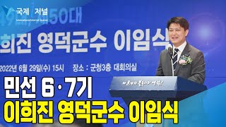 민선 6·7기 이희진 영덕군수 이임식