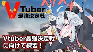 【Vtuber最強決定戦前夜祭】銃とバイクとおじきちゃん【練習】