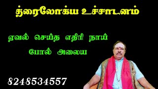 த்ரைலோக்ய உச்சாடனம் ||  ஏவல் செய்த எதிரி நாய் போல் அலைய || வாக்தேவி ஜோதிட ஆலயம் || 8248534557