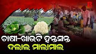 କୋବି ଗୋଟା ଚାଷୀ ବିକୁଛି ୨ଟଙ୍କା ଖାଉଟି କିଣୁଛନ୍ତି ୨୦ ଟଙ୍କା