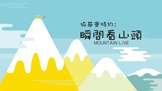 瞬間看山頭 - 九逕山