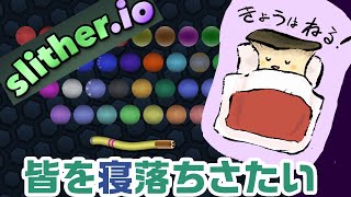 【Slither.ios/スリザリオ】スリザリオ遊びながらまったり雑談配信【睡眠導入】