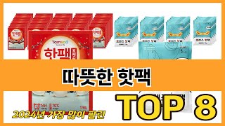 가장 많이 팔린 추천 따뜻한 핫팩 추천 TOP 8 가격, 후기 구매처 안내