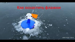 Оснащение зимних жерлиц. Флажки для зимней рыбалки.