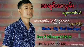 အချစ်အလွမ်းငွေသောင်ယံ ငွေသောင်ယံသီချင်းကြိညက်သူများအတွက် #myanmarmusic ‎@SiThuAungShweTenMyay425 