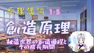 【原理講論】第一章 創造原理【訓読】第五節 被造世界の創造過程とその成長期間