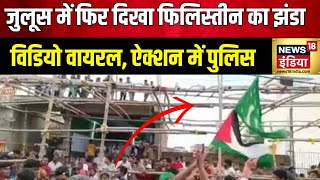 Bihar Palestine Flag : बिहार के गोपालगंज में लहराया फिलिस्तीन का झंडा | Israel Palestine War