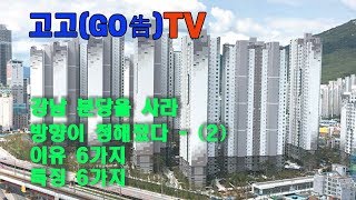 부동산2탄 강남 분당을 사야 하는 이유6가지!!(특징)