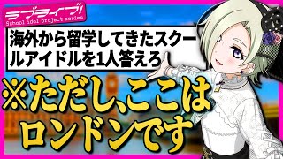 【水没】ラブライブ！のクイズになら後から条件を付けられても答えられる？【lovelive】