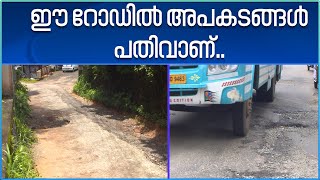 Kerala Roads |  അപകടഭീഷണി ഉയർത്തി തൊടുപുഴ നഗരത്തിലെ റോഡുകൾ